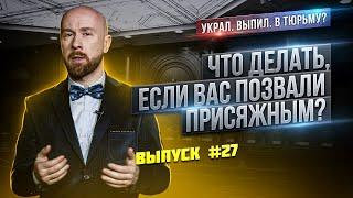 Что делать, если вас позвали присяжным?