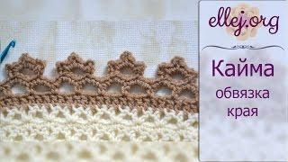  Цветочная кайма крючком • Обвязка края • МК и схема • ellej