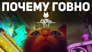 ПОЧЕМУ НЕ СТОИТ ПОКУПАТЬ STRAY 5 ПРИЧИН | ОБЗОР СТРЕЙ