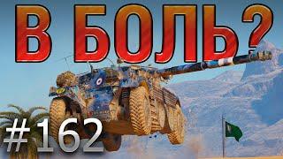 В БОЛЬ? Выпуск №162. КАРУСЕЛЬНЫЙ МОНСТР  EBR 105 на Песчаной реке [World of Tanks]