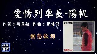 陽帆-愛情列車長 [動態歌詞] Lyrics 作詞：陳惠敏 作曲：葉佳修