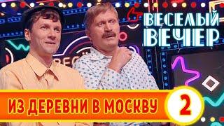 Из деревни в Москву #2 - Веселый вечер