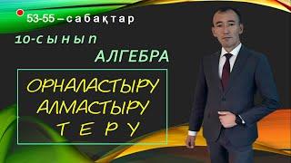 10-сынып. Алгебра. Алмастыру. Орналастыру. Теру.   Рахимов Нуркен Темірбекұлы