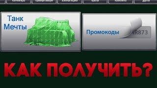 КАК ПОЛУЧИТЬ ТАНК МЕЧТЫ И ПРОМОКОДЫ | ТАНКИ ОНЛАЙН