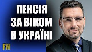 Пенсія за віком. Як розраховується та яка буде виплата