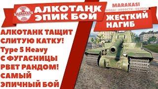 АЛКОТАНК ТАЩИТ СЛИТУЮ КАТКУ! Type 5 Heavy С ФУГАСНИЦЫ РВЕТ РАНДОМ! САМЫЙ ЭПИЧНЫЙ БОЙ World of Tanks