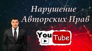 Как узнать нарушаете ли вы авторские права на YouTube в видео?