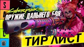 Подробный разбор способностей культовых ренж оружий Cyberpunk 2077 + ТИР ЛИСТ