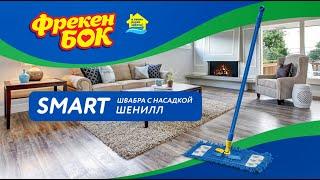 Швабра Smart от Фрекен БОК