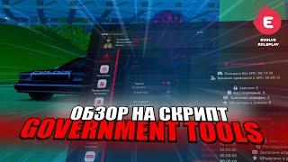 ОБЗОР НА СКРИПТ G-TOOLS В GTA SAMP EVOLVE RP  SAINT LOUIS