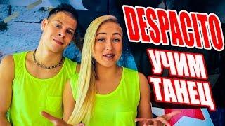 УЧИМ ТАНЕЦ - DESPACITO - LUIS FONSI | DADDY YANKEE #Dancefit