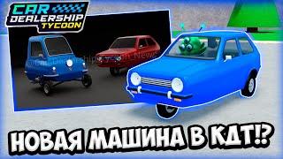 НОВАЯ СЛИТАЯ МАШИНА В КДТ!!! НОВЫЙ СНЕК ПИК!!! | ROBLOX CAR DEALERSHIP TYCOON