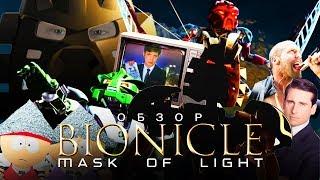 BIONICLE: Маска Света [ТРЭШ ОБЗОР фильма]