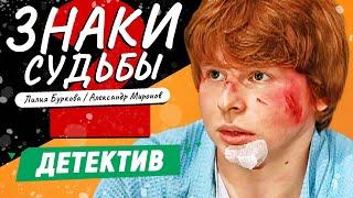 ЭТОТ СЕРИАЛ НЕ ПЕРЕСТАЕТ УДИВЛЯТЬ! МОЩНЫЙ СЮЖЕТ! Знаки судьбы-2 #ДЕТЕКТИВЫ НОВИНКИ