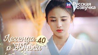 ЛЕГЕНДА О ЮНЬСИ 40 Серия [Русская озвучка] Legend of Yunxi