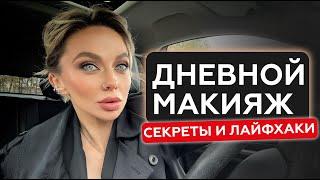 ТОПОВЫЙ ДНЕВНОЙ МАКИЯЖ | MAKE НА КАЖДЫЙ ДЕНЬ от А до Я | ПОВСЕДНЕВНЫЙ МАКИЯЖ | НЕЧУШЬ