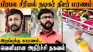 SHOCKING : Ponni Serial Moorthy காலமானார்  Actor Yuvanraj Nethrun | Wife Deepa | Daughter Abeneya