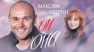 Максим Аверин. Он и она @centralnoetelevidenie