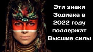 Эти знаки Зодиака в 2022 году поддержат Высшие силы