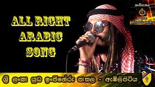 All Right Arabic Song | Best Sinhala Songs | SAMPATH LIVE VIDEOS