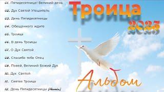 Новый христианский альбом песен 2025 на Троицу #троица #новыехристианскиепесни #топ
