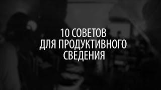 10 Советов для продуктивного сведения