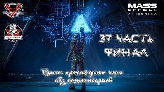 Mass Effect: Andromeda — Часть 37. Финал