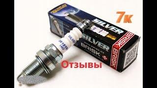 Свечи Бриск Сильвер BRISK SILVER DR15YS под 16 ключ Отзывы Обзор