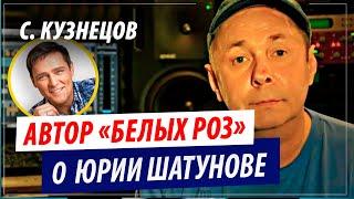 Автор "Белых Роз" о Юрии Шатунове (Сергей Кузнецов) | Не стало легенды Ласкового Мая