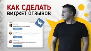 Как установить виджет отзывов в ВК | Красивое оформление и упаковка группы ВКонтакте