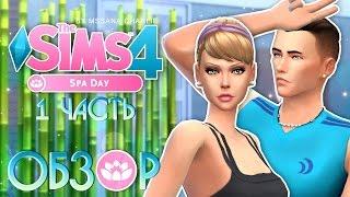 The Sims 4 "День СПА" - Подробный обзор / 1 часть