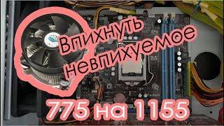 Установка 775 кулера на 1155 сокет. Бесплатный компьютер