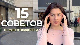 15 СОВЕТОВ психолога, которые перевернули мою жизнь