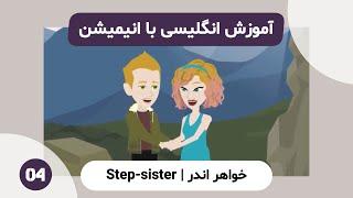 آموزش انگلیسی با انیمیشن | Step-sister Girl 04