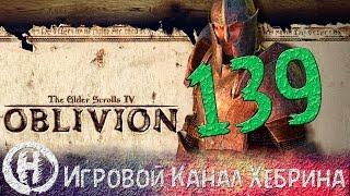 Прохождение Oblivion - Часть 139 (Рулет!)