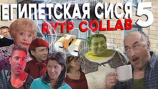 Египетская Сися 5 | RYTP COLLAB