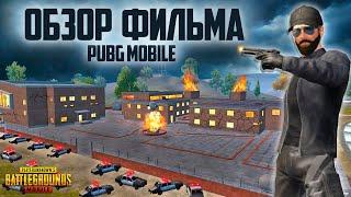 ОБЗОР ФИЛЬМОВ ПРО PUBG MOBILE! (что?!)