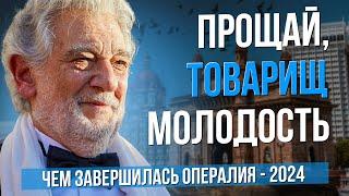 Прощай, товарищ молодость! Чем завершилась Опералия-2024 #sumerkibogov #vadimzhuravlev #opera