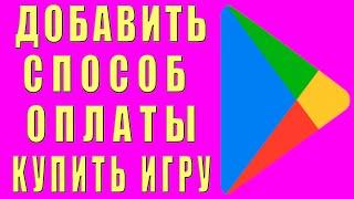 Play Market Как Добавить Способ Оплаты с Мобильного Как Оплачивать Игры, Приложения Google Play