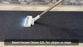 Тест уборки Xiaomi Vacuum Cleaner G20 и G20 Max