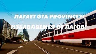 GTA PROVINCE ЛАГАЕТ?! ИЗБАВЛЯЕМСЯ ОТ ЛАГОВ