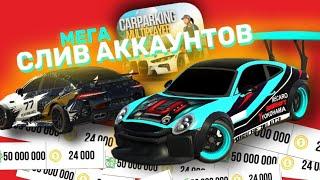 СЛИВ АККАУНТОВ В Car Parking Multiplayer | МЕГАРОЗЫГРЫШ 