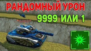 РАНДОМНЫЙ УРОН НА РЕЛЬСУ - ТЕСТ УСТРОЙСТВА | БЫСТРАЯ СМЕРТЬ ИЛИ НЕТ? ПУТЬ РЕЛЬСОВОДА | ТАНКИ ОНЛАЙН