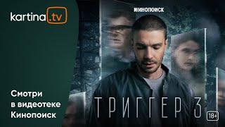 Премьера! Сериал «Триггер» третий сезон  | Смотреть на Kartina.TV