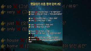 헷갈리기 쉬운 영어 단어 #2 #명상 #명언 #삶 #삶의지혜 #좋은글 #좋은글귀 #인생 #인생명언 #인생조언 #아침 #아침묵상 #건강 #철학 #부자 #자기계발 #영어 #학습