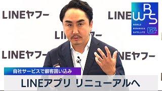 LINEアプリ リニューアルへ　自社サービスで顧客囲い込み【WBS】（2023年11月7日）