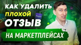 Как продавать больше, используя отзывы на маркетплейсах? Как удалить отзыв на маркетплейсах?