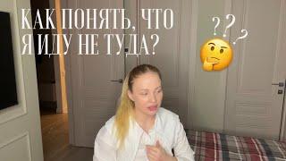 КАК ПОНЯТЬ, ЧТО Я ИДУ НЕ ТУДА?КАКОЙ МОЙ ПУТЬ?