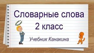 Словарные слова 2 класс русский язык учебник Канакина. Тренажер написания слов под диктовку