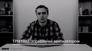 ТРМ1033. Вентилятор